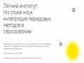 Руски универзитети позивају младе научнике на програм „Летњи институт“